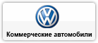 Спецпредложения Volkswagen